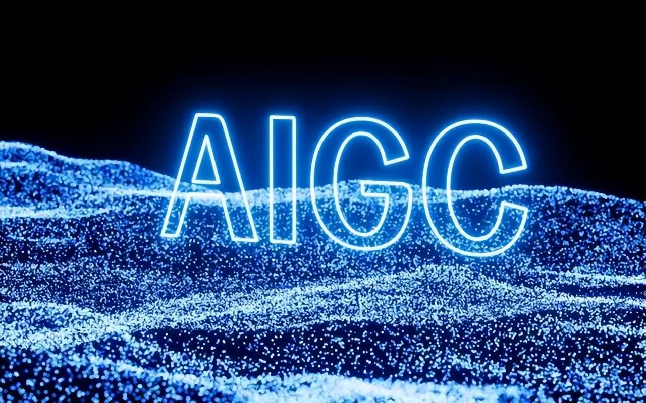 什么是AIGC？一文带你搞懂！
