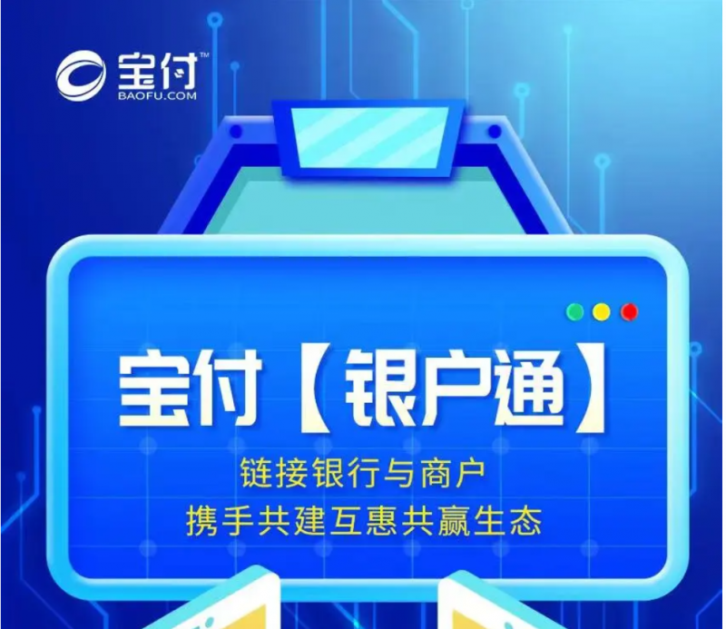 宝付支付助力零售银行数字化转型，打造“银户通”赋能数字金融