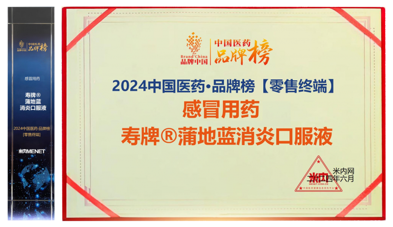 实力彰显！济川药业携两款重磅产品荣登2024“中国医药品牌榜”
