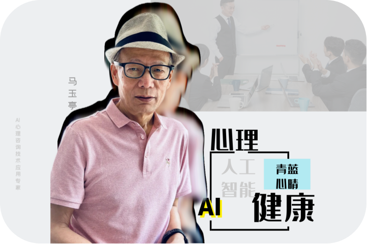 深度对话：青蓝心晴创始人马玉亭——AI心理健康领域的哲思者与建筑师