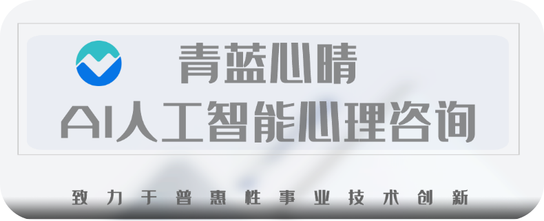 深度对话：青蓝心晴创始人马玉亭——AI心理健康领域的哲思者与建筑师