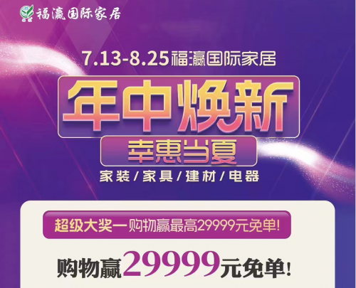 29999免单大奖，等你来抢！福瀛商场年中大促活动超划算！