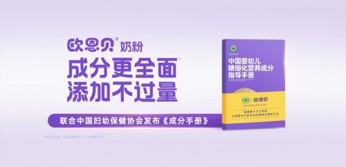 欧恩贝奶粉：定义科学喂养新标准，引领“成分更全面，添加不过量”新风尚