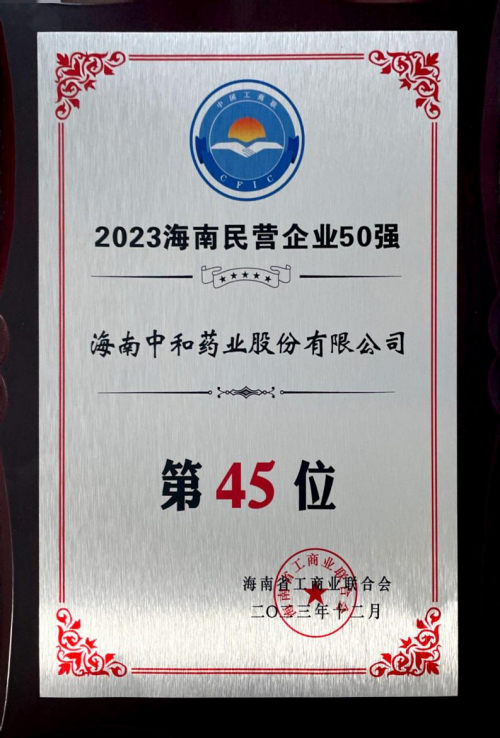 实力登榜！海南中和药业荣登“2023海南民营企业50强”榜单