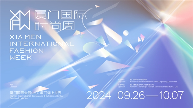 2024厦门国际时尚周迎“潮”而上，9月热力来袭