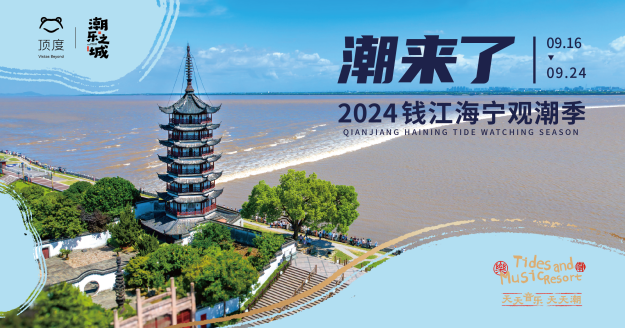 千年潮涌 乐谱新城——2024盐官开启音乐观潮新篇章