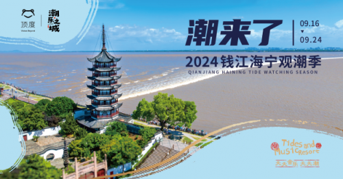 观潮新篇 独领风骚——2024海宁观潮季即将开启