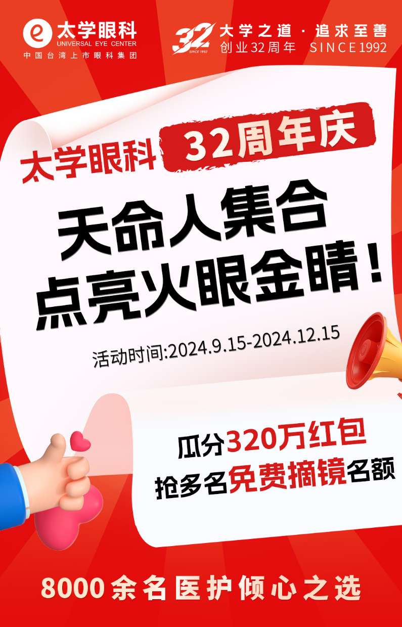 中秋国庆恰逢太学眼科32周年庆，全光塑近视手术超清视力为生活添彩