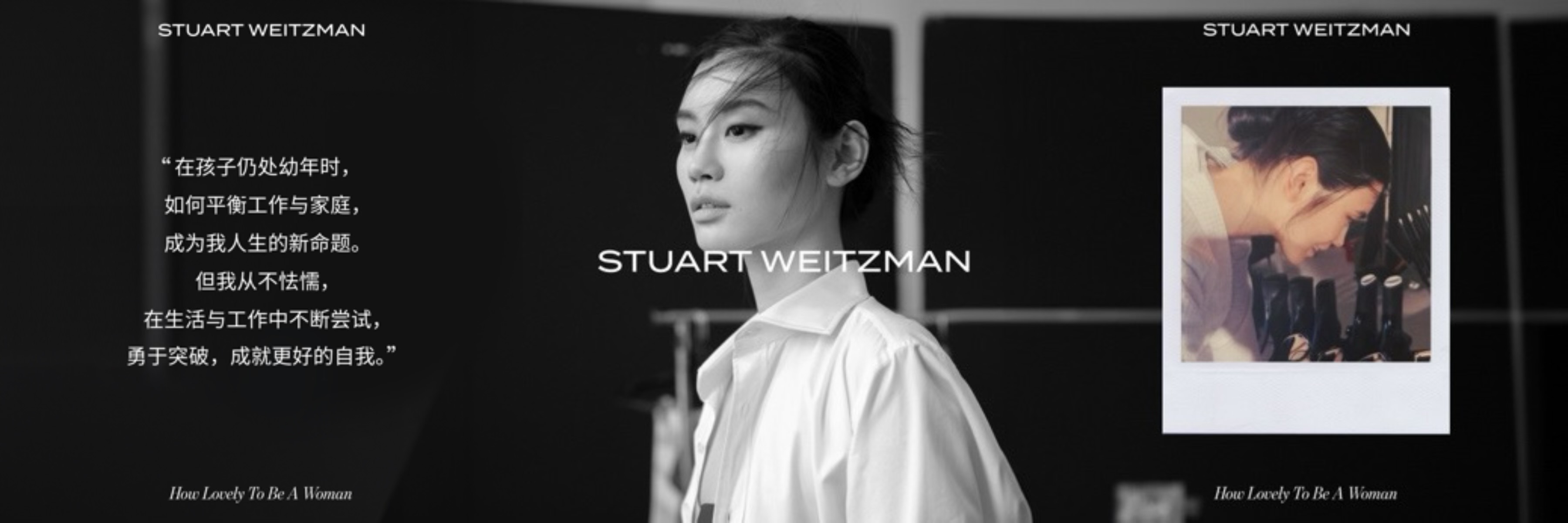 STUART WEITZMAN携手奚梦瑶、刘玉玲等五位品牌大使重磅献映品牌全球电影广告