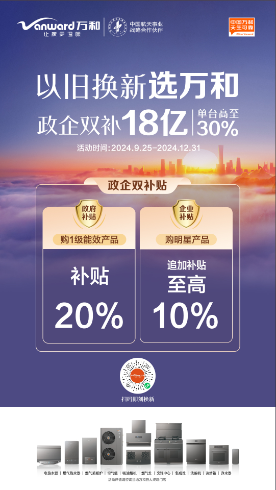 政府补贴与企业优惠叠加18亿，万和打造以旧换新可靠体验