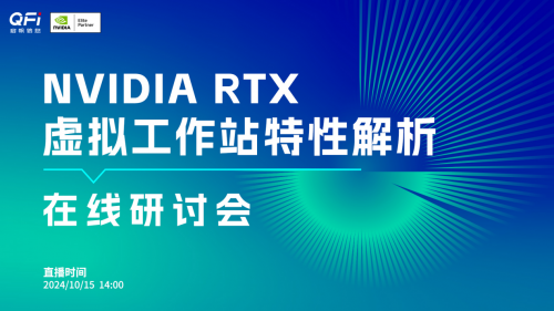 在线研讨会预告！直播讲解NVIDIA RTX™虚拟工作站特性解析