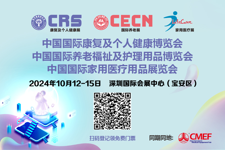 倒计时！速领入场门票！全球康养大展——CRS、CECN亮点抢先看