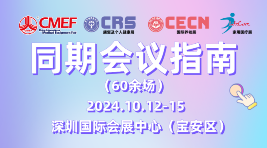 倒计时！速领入场门票！全球康养大展——CRS、CECN亮点抢先看