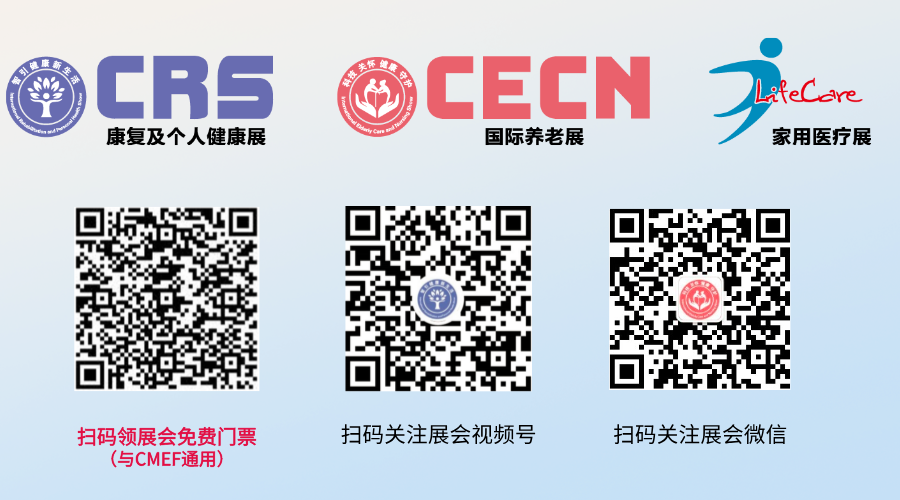 倒计时！速领入场门票！全球康养大展——CRS、CECN亮点抢先看