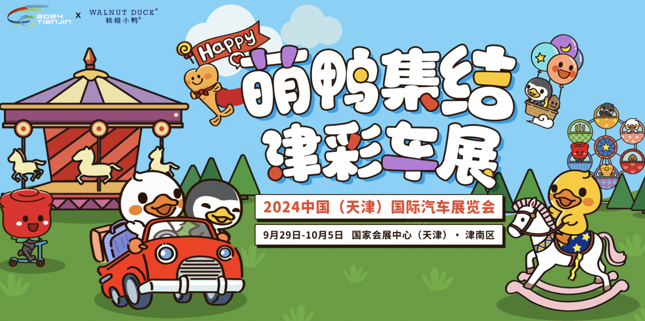 “石头剪刀布”赢新能源车，2024天津车展活动前瞻