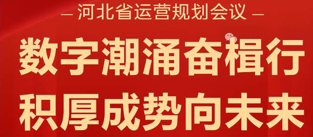 “数字潮涌奋楫行·积厚成势向未来”河北省运营规划会议盛大召开