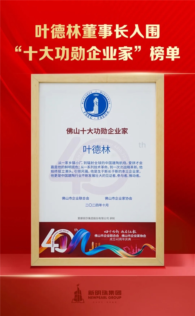 挺起中国制造脊梁！叶德林董事长入围“十大功勋企业家”榜单