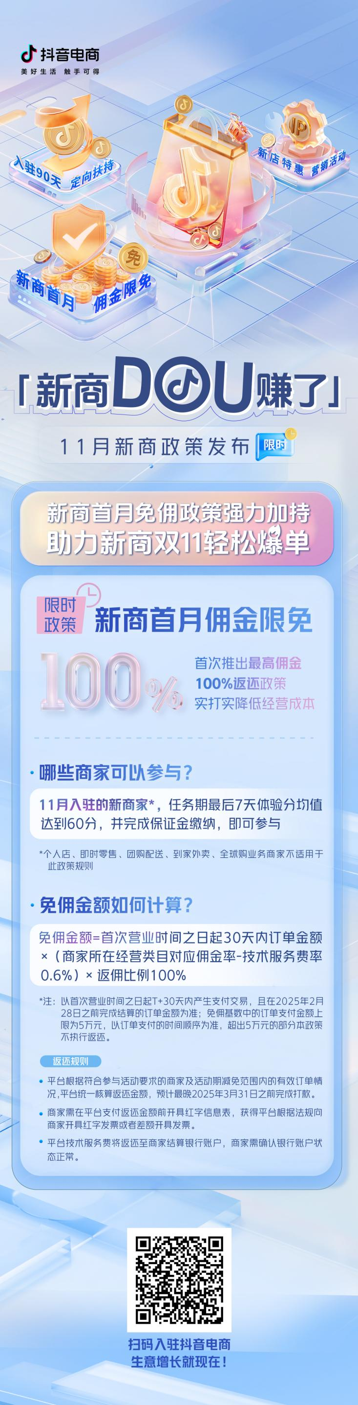 「新商DOU赚了」11月新商三大政策限时发布，抖音电商新商扶持再加码！