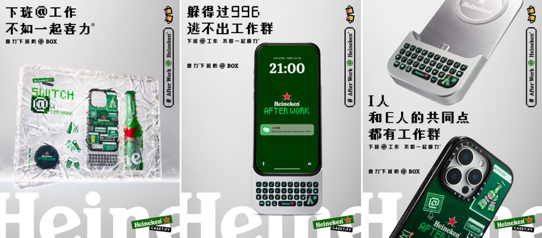 喜力跨界联名CASETiFY，帮年轻人找回职场离线权 / Heineken x阳狮集团 BBH