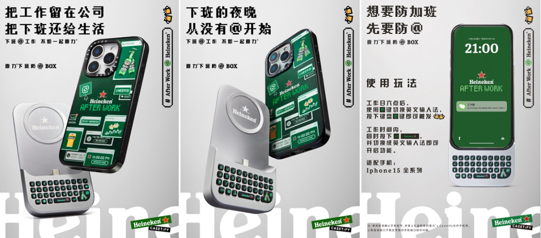 喜力跨界联名CASETiFY，帮年轻人找回职场离线权 / Heineken x阳狮集团 BBH