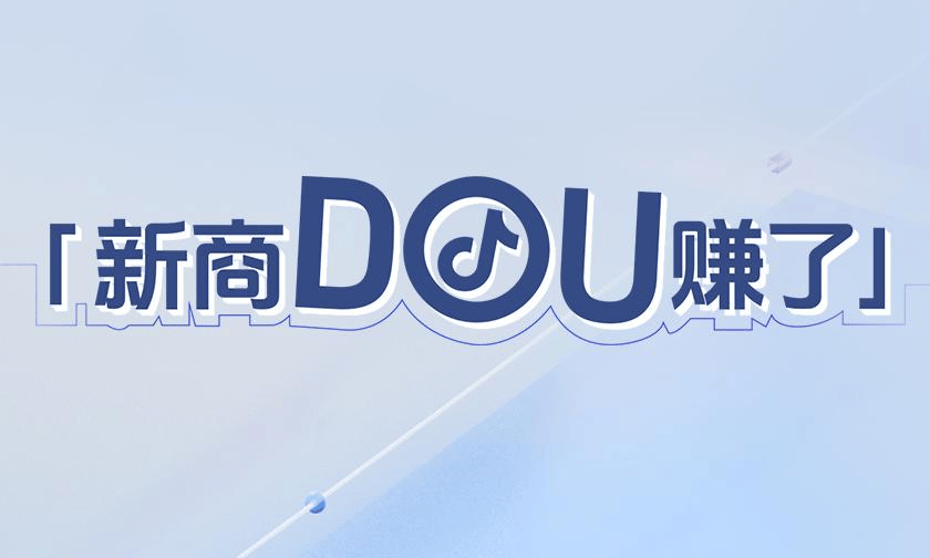 「新商DOU赚了」11月新商三大政策限时发布，抖音电商新商扶持再加码！