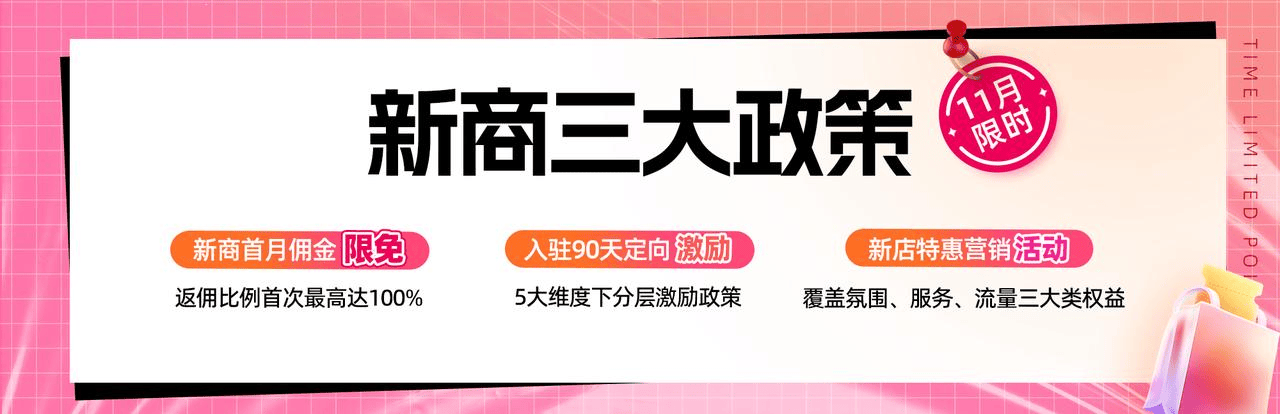 「新商DOU赚了」11月新商三大政策限时发布，抖音电商新商扶持再加码！