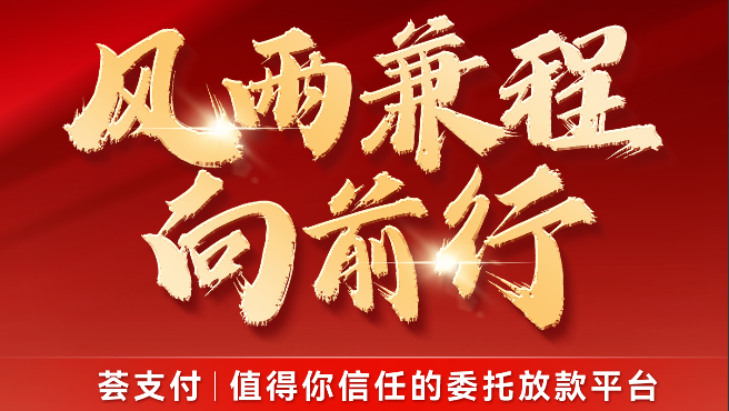 荟支付正式宣布成立“追梦人款项下发专项基金会”十年追梦终见曙光