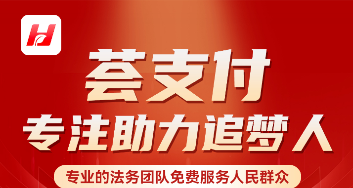 荟支付正式宣布成立“追梦人款项下发专项基金会”十年追梦终见曙光