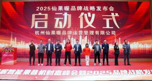 “以鲜为本，以智为核”仙果喔财富峰会暨2025品牌战略发布会在杭隆重举行