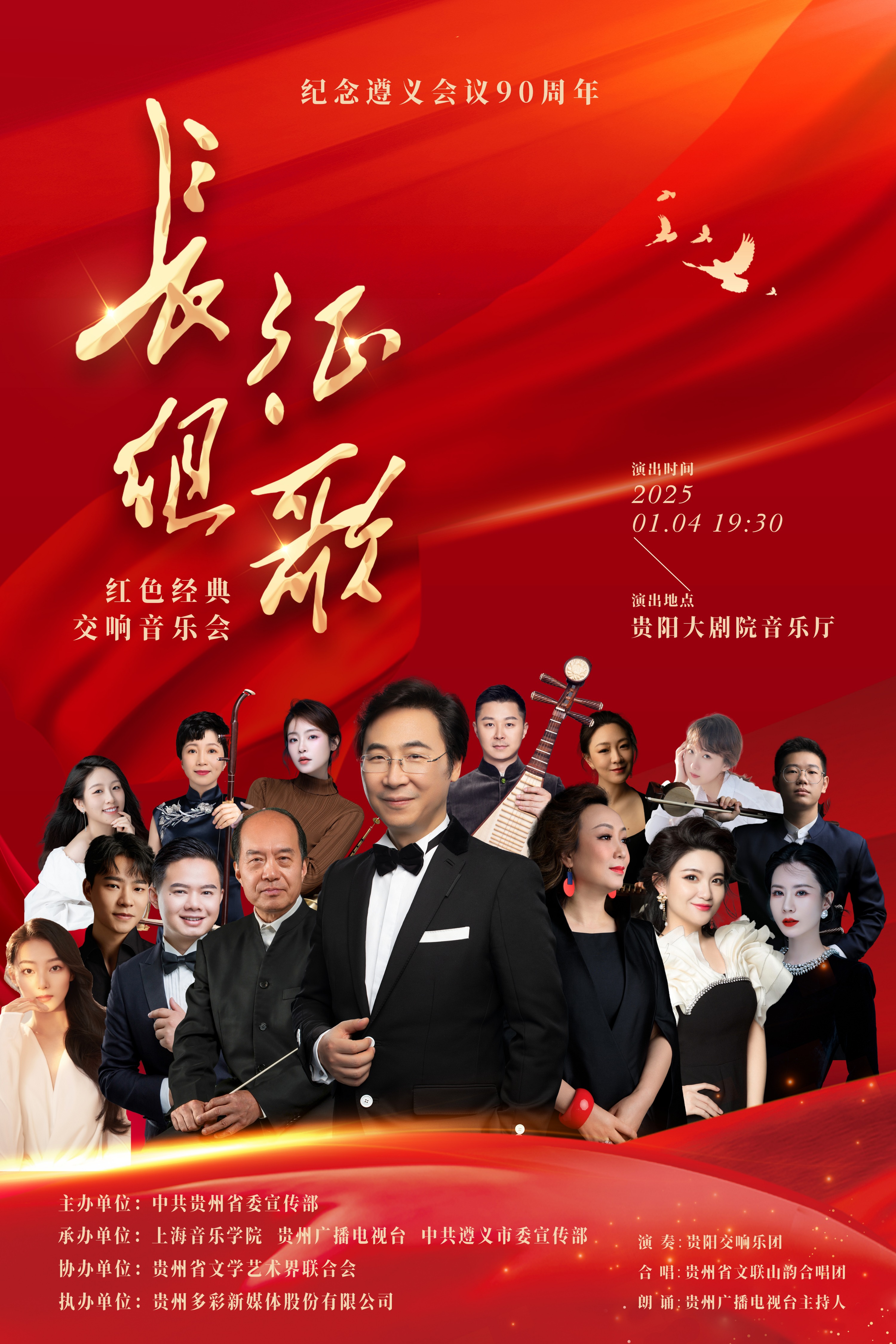 《长征组歌》红色经典交响音乐会将于2025年1月4日晚7点30上演