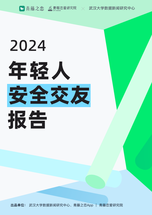 青藤之恋2024交友安全报告：识别网络交友新风险