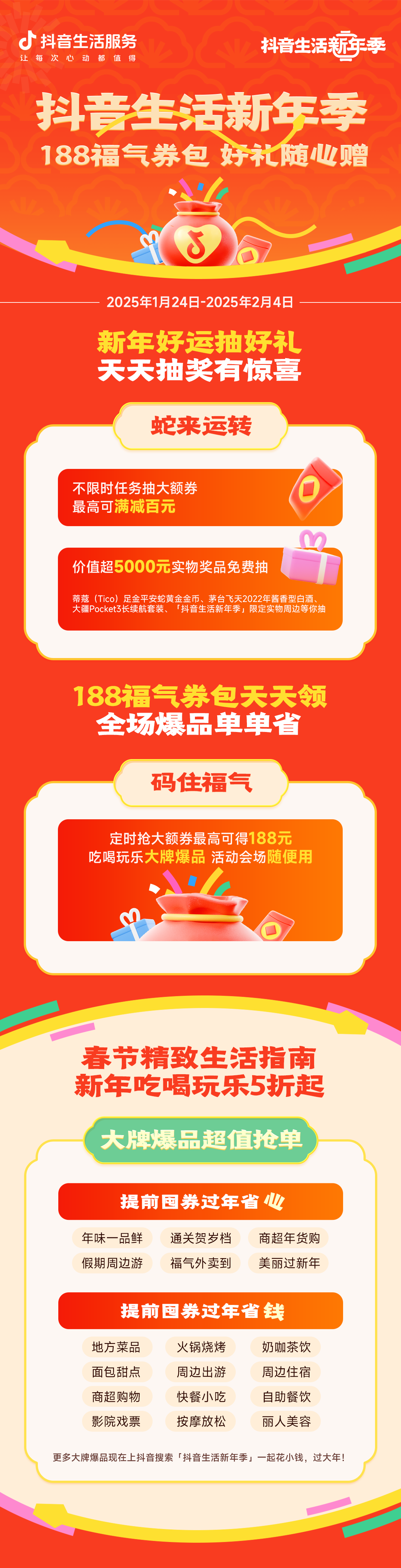 抖音生活新年季收官福利来袭，188券包开启春节惊喜狂欢