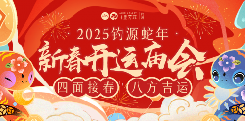 四面接春，八方吉运，十里芳菲蛇年「新春开运庙会」，千年古村免票入园畅玩！