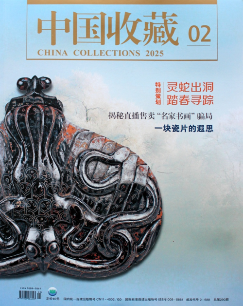 陈持平作品荣登国家级期刊《中国收藏》2025年2月刊