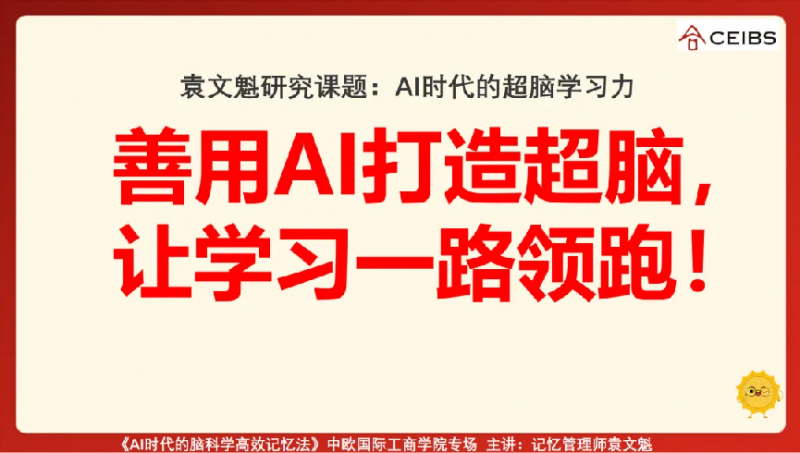 最强大脑金牌教练袁文魁在中欧国际工商学院进行主题演讲：《AI时代的脑科学高效记忆法》