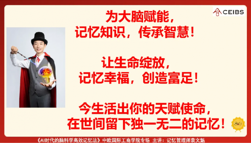 最强大脑金牌教练袁文魁在中欧国际工商学院进行主题演讲：《AI时代的脑科学高效记忆法》